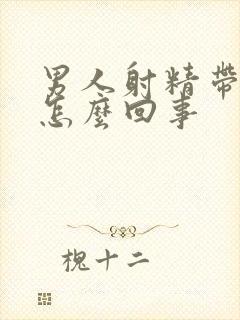 男人射精带血是怎么回事