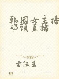 韩国女主播漏双奶头直播