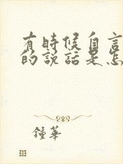 有时候自言自语的说话是怎么回事