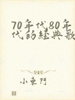70年代80年代的经典歌曲