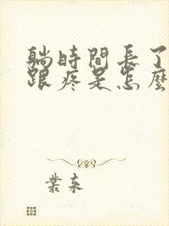 躺时间长了脚后跟疼是怎么回事