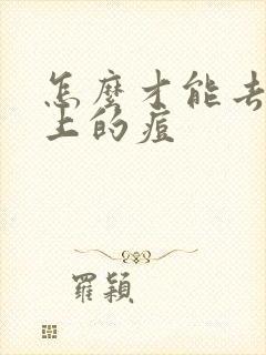 怎么才能去除脸上的痘