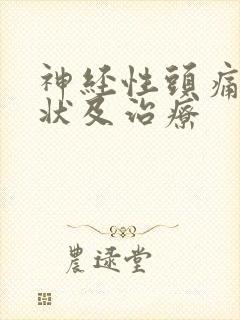 神经性头痛的症状及治疗