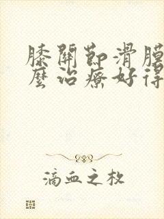 膝关节滑膜炎怎么治疗好得快