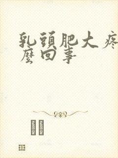 乳头肥大疼是怎么回事封面