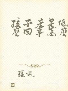 孩子老是低烧怎么回事怎么办