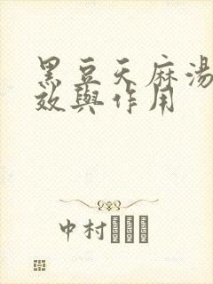 黑豆天麻汤的功效与作用封面