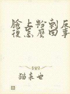 脸上粉刺反反复复怎么回事