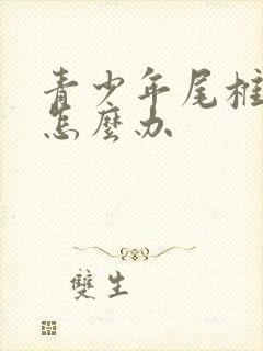 青少年尾椎骨疼怎么办