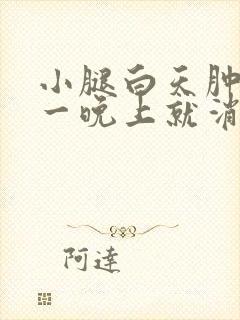 小腿白天肿睡了一晚上就消