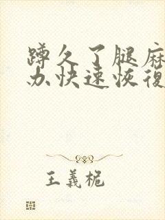 蹲久了腿麻怎么办快速恢复