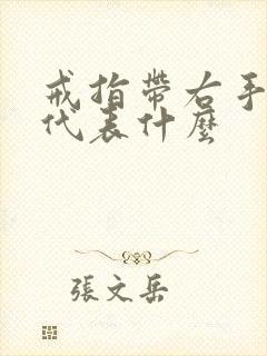 戒指带右手食指代表什么