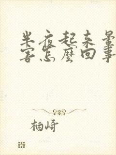 半夜起来晕的厉害怎么回事