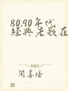 80,90年代经典老歌在线听