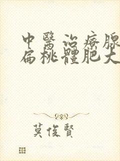 中医治疗腺样体扁桃体肥大