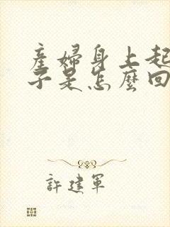 产妇身上起红疹子是怎么回事