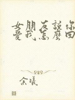 女朋友说你为啥爱我怎么回复封面