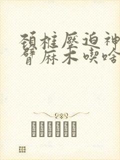 颈椎压迫神经手臂麻木吃啥药