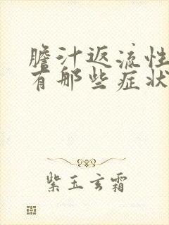 胆汁返流性胃炎有那些症状