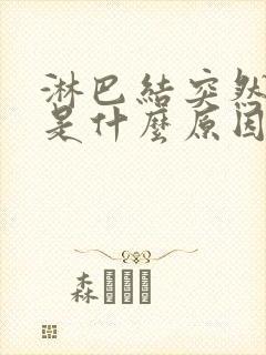 淋巴结突然肿大是什么原因造成的