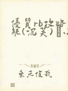 优质rb攻略系统(沉芙) 寀小花