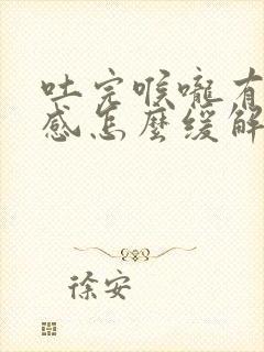 吐完喉咙有灼烧感怎么缓解