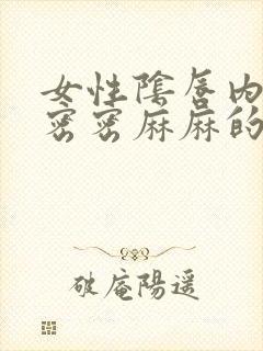 女性阴唇内侧长密密麻麻的疙瘩