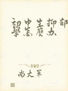 初中生抑郁不上学怎么办