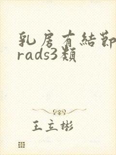 乳房有结节birads3类封面