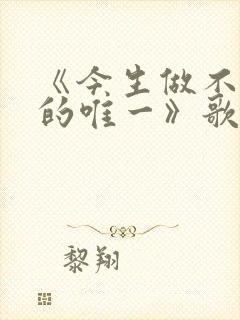 《今生做不了你的唯一》歌曲封面