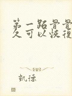 第一跖骨骨折多久可以恢复正常走路了封面