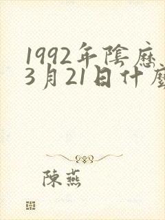 1992年阴历3月21日什么命封面