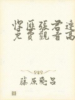 悍匪张君连续剧免费观看高清