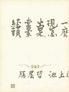 经常出现一过性头晕是怎么回事