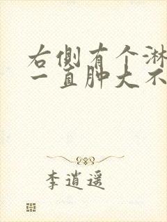 右侧有个淋巴结一直肿大不消退