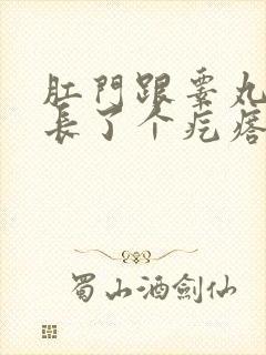 肛门跟睾丸中间长了个疙瘩