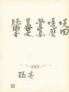 膝盖骨嘎吱嘎吱响是怎么回事