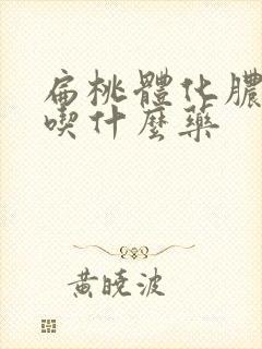 扁桃体化脓红肿吃什么药封面