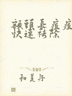 额头长痘痘怎么快速祛除