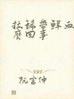 拉稀带鲜血是怎么回事封面