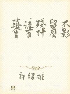 药流残留不清宫会有什么影响封面