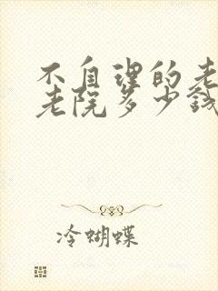 不自理的老人养老院多少钱一个月