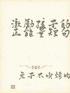 激励孩子的话语正能量短句