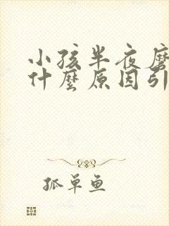 小孩半夜磨牙是什么原因引起的封面