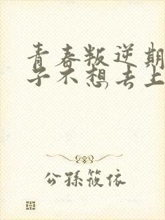 青春叛逆期的孩子不想去上学家长怎么办