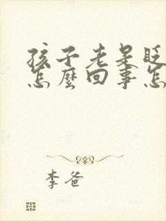 孩子老是眨眼睛怎么回事怎么办封面