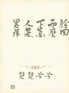 男人下面胯两边痒是怎么回事