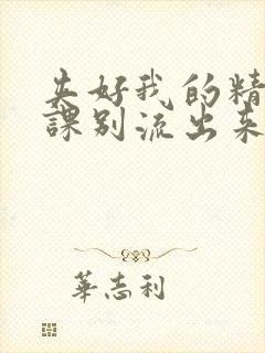 夹好我的精去上课别流出来了视频