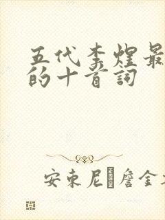 五代李煜最著名的十首词封面