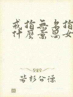 戒指无名指代表什么意思女